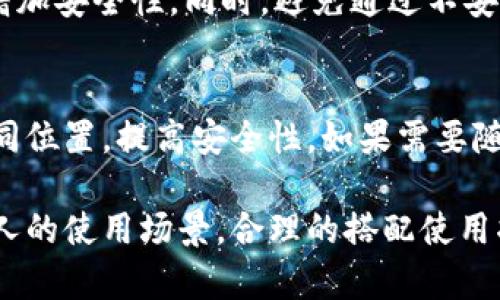 xiaoti一般存比特币的钱包是多少/xiaoti  
比特币钱包,存比特币,比特币安全,数字货币钱包/guanjianci  

随着比特币及其他数字货币的迅速普及，越来越多的人们开始关注如何安全存储这些虚拟资产。在这种情况下，比特币钱包的重要性日益凸显。比特币钱包可以被看作是用户存储、接收和发送比特币的工具，然而，钱包的选择也会直接影响到资产的安全性和使用的便捷性。在本文中，我们将深入探讨比特币钱包的各类类型、推荐的一般存比特币钱包的选择，以及安全存比特币的最佳实践。

比特币钱包的种类
比特币钱包主要可以分为以下几种类型，每种钱包都有其独特的特点和适用场景。

h41. 热钱包/h4
热钱包通常是指在线钱包，是通过互联网连接的，其中包括许多移动应用、桌面应用和在线视频服务。热钱包的优点是非常便捷，能够快速进行交易，非常适合日常使用。
然而，热钱包的最大缺点是安全性较低，由于与互联网连接，很容易受到黑客攻击。因此，热钱包在储存大额比特币时，建议用户不要将全部资产存放在热钱包中。

h42. 冷钱包/h4
冷钱包是指不与互联网直接连接的比特币钱包，包括硬件钱包、纸钱包等。由于不与互联网连接，冷钱包的安全性高于热钱包，适合长期存储大额比特币。
硬件钱包以USB设备的形式存在，用户可以将比特币和其他数字货币安全保存在其中。纸钱包是将比特币的私钥和公共地址打印在纸上，尽管安全系数极高，但很容易因物理损坏而丢失。

h43. 软件钱包/h4
软件钱包可以是桌面软件、移动应用或Web应用，提供不同程度的安全性和便捷性。桌面钱包通常安全性较高，因为它们安装在个人计算机上，控制权在用户手中。移动钱包则适合日常消费和小额交易。

h44. 多签名钱包/h4
多签名钱包需要多把私钥才能进行交易，这种 wallet 提高了资产安全性。它适合企业或需要多人共同管理比特币的场景。例如，需要两个或更多的管理者的授权才能转移比特币。

选择适合的比特币钱包
选择适合的比特币钱包要考虑多个因素，包括使用频率、存储金额、安全性等。以下是一些选择钱包时的推荐：

h41. 使用频率/h4
如果你是比特币的日常用户，热钱包非常合适，因为它提供了快速交易的便利。然而，如果你的比特币只是做长期投资，那么冷钱包将是更合适的选择。

h42. 存储金额/h4
存入的钱越多，选择安全性越高的冷钱包越重要。一般建议，在热钱包中的资金最好低于20%的总资产。

h43. 安全性/h4
不论你选择何种类型的钱包，安全性永远是第一位的。确保进行二步验证、定期备份钱包，并且确保使用强密码。

存放比特币的一般推荐
对于大多数用户来说，最佳的存比特币钱包组合可以是热钱包和冷钱包的结合使用。通过在热钱包中存放少量比特币以便日常交易，同时将大多数资金存储在冷钱包中，以确保资产的长期安全。

安全存储比特币的最佳实践
无论你选择何种比特币钱包，遵循一些基本的存储和交易原则能够显著提高比特币的安全性：

h41. 定期备份钱包/h4
备份是保护数字资产的重要步骤。确保你定期备份你的钱包文件，并将备份存储在多个安全的位置。

h42. 使用强密码与二步验证/h4
使用强密码可以保护你的钱包不被未授权访问，同时开启二步验证功能可以提供额外的安全层级。

h43. 保持私钥的保密与安全/h4
私钥是你控制比特币的唯一凭证，任何人获取你的私钥都能完全掌控你的比特币，因此务必确保其保密。

h44. 避免公共网络/h4
在连接公共WiFi网络时，尽量避免进行比特币交易，因为公共网络极易被黑客攻击。

h45. 多重签名功能/h4
如有条件，使用多重签名钱包，可大幅提升资金安全性，尤其适用于需要多人共同管理与审核的场景。

相关问题解析

h4问题1：比特币热钱包安全吗？/h4
虽然热钱包因其方便性受到众多用户欢迎，但其安全性较低。热钱包的在线连接使得其容易受到黑客攻击，用户的私钥可能被盗取。因此，不建议在热钱包中存放大量资金。一般而言，热钱包适合存储日常交易所需的少部分比特币，而非长期保持大额储存。

h4问题2：如何选择适合的冷钱包？/h4
选择合适的冷钱包需要关注以下几个方面：首先是品牌信誉，市场上知名品牌如Ledger、Trezor等通常较有保障。其次是安全性，用户应查看硬件钱包是否支持更新，并且是否易于操作。最后是价格因素，硬件钱包的价格、兼容的币种和其功能是否符合你的需求也是选择的重要考虑。

h4问题3：如何确保比特币转账的安全性？/h4
为了确保比特币转账的安全性，用户需要采取多种措施。首先，在发送交易前务必核对接收方的比特币地址。其次，可以分小额多次转账，降低单次交易的风险。同时，使用知名交易平台和钱包网站，确保其安全性。最后，建议在交易时使用VPN等隐私工具保护网络安全。

h4问题4：比特币是否可以被盗？如果可以，如何防止？/h4
比特币可以被盗，尤其是在热钱包和不安全网站进行交易时。要防止比特币被盗，用户需采取一系列措施。首先，确保私钥的安全，并避免在网上分享。其次，使用强密码和二步验证增加安全性。同时，避免通过不安全的网络交易，并定期检查你的钱包是否正常。

h4问题5：长期储存比特币的最佳方式是什么？/h4
长期储存比特币的最佳方式是使用冷钱包，比如硬件钱包或纸钱包，确保私钥不连接互联网，降低受到攻击的可能性。同时，用户在长期存储前要做好备份，并将备份保存在多个不同位置，提高安全性。如果需要随时查看资产状况，可搭配少量热钱包使用，以提升灵活性和便捷性。

总结来说，在存放比特币时，用户需要根据自己的需求选择适合的钱包，同时采取必要的安全措施，以确保资产的安全和完整。无论是热钱包或是冷钱包，每种存储方式都适应不同人的使用场景，合理的搭配使用将会是最优的选择。