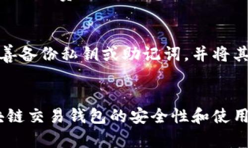    区块链交易钱包完整指南：了解功能、种类与安全性  /   
 guanjianci  区块链, 交易钱包, 加密货币, 安全性  /guanjianci 

引言
在数字经济迅速发展的今天，区块链交易钱包作为加密货币管理与交易必不可少的工具，正被越来越多的人所关注。从比特币到以太坊，各种数字资产的交易与管理都离不开这类钱包的帮助。本文将为您详细介绍区块链交易钱包的功能、种类、选择依据及安全性，让您全面了解这一重要工具的方方面面。

区块链交易钱包的定义
区块链交易钱包是用于存储、接收和发送数字货币（如比特币、以太坊等）的软件或硬件工具。不同于传统银行账户，区块链钱包并不存储实际的货币，而是保存用户的私钥（用于访问和管理资产）和公钥（用于接收资金）。

区块链钱包的运作依赖于区块链技术，这种技术确保了交易的透明性与安全性。每当您进行一次交易时，您的钱包会利用私钥对交易进行签名，然后将交易信息通过网络发布到区块链上，确保所有相关方能够确认交易的有效性。

区块链交易钱包的种类
区块链交易钱包主要分为以下几种：

h41. 热钱包/h4
热钱包是指连接互联网的钱包，用户可以实时进行交易、接收和发送数字货币。热钱包通常包括网页钱包和手机应用程序，非常方便，但也因为连接网络而面临更高的安全风险。

h42. 冷钱包/h4
冷钱包则是与互联网断开连接的钱包，常常包括硬件钱包和纸钱包。这类钱包更加安全，适合存储长期持有的资产。用户在使用冷钱包时需要特别注意生成和保存私钥。

h43. 软件钱包/h4
软件钱包是运行在用户电脑或手机上的程序，有热钱包和冷钱包的区别，用户可以根据需求选择适合的类型。

h44. 硬件钱包/h4
硬件钱包是一种专用的物理设备，用于安全存储私钥。这种钱包非常安全，因为它不会通过网络暴露私钥，是目前被广泛推荐的存储加密资产的方式。

h45. 纸钱包/h4
纸钱包是将私钥和公钥以二维码的形式打印在纸上，属于冷钱包的一种。其安全性较高，但用户需要妥善保管纸张，防止丢失或被损坏。

区块链交易钱包的功能
区块链交易钱包的基本功能包括：

h41. 存储数字货币/h4
这是钱包的主要功能，允许用户安全存储自己的加密资产。不同种类的数字货币可以在不同的钱包中进行管理。

h42. 收发交易/h4
用户可以通过钱包生成地址，接收他人的支付，也可以向其他钱包发送资金。每一笔交易都在区块链上记录，确保透明和可追溯性。

h43. 管理和查看余额/h4
用户可以随时查看自己的资产余额，并跟踪历史交易记录。这一点对投资者尤其重要，可以帮助他们及时调整策略。

h44. 安全设置/h4
钱包提供多种安全设置，如二次验证、密码保护和生物识别技术，增强用户的资产安全性。

区块链交易钱包的安全性
随着加密资产的普及，安全问题变得尤为重要。以下是一些加强区块链钱包安全性的建议：

h41. 选择知名钱包/h4
使用市场上比较成熟且知名的钱包，通常情况下它们会在安全性上做得更好，并定期更新以弥补可能的漏洞。

h42. 开启多重签名/h4
多重签名功能可以防止单个用户单独控制钱包，通常要求多个私钥共同签署才能完成交易，增加了钱包的安全防护。

h43. 备份与恢复/h4
定期备份钱包的私钥和助记词，确保在设备丢失或损坏时，您可以安全找回钱包中的资产。

h44. 防止钓鱼攻击/h4
警惕钓鱼网站和邮件，确保在访问钱包和进行交易时，使用正当渠道，避免泄露私钥和账户信息。

h45. 使用冷钱包存储大额资产/h4
对于长期持有的资产，可以选择冷钱包进行存储，不与网络直接连接，降低被黑客攻击的风险。

常见问题解答

h4问题1：区块链交易钱包和传统银行账户有何区别？/h4
传统银行账户是由金融机构管理，用户的资金存在银行中，而区块链交易钱包则是用户对自己资产的直接控制。用户在使用区块链钱包时，可以随时进行资产的接收与发送，不受任何中心化机构的限制。这种去中心化的特性是区块链技术的核心优势之一；另一方面，传统银行往往拥有更强的保障措施，如存款保险等，而区块链钱包的安全性主要依赖于用户自身的安全管理。

h4问题2：影响区块链交易钱包安全性的因素有哪些？/h4
影响区块链交易钱包安全性的因素包括用户自身的安全意识、钱包本身的技术安全性、以及网络环境。用户若不注意私钥的保管，或者在不受信任的网络中操作，可能导致资产丢失。此外，钱包软件的漏洞和木马病毒等网络攻击也是威胁安全的重要因素。为此，用户需要密切关注安全动态及钱包提供商的安全更新，以保障资产安全。

h4问题3：如何选择最合适的区块链交易钱包？/h4
选择区块链交易钱包时，用户应结合自己的需求进行综合考虑。首先需确定自己主要使用的加密货币，检查钱包是否支持这些币种。其次，考虑到安全性，一般建议选择知名度高且口碑良好的钱包。使用频率高的用户可能更适合热钱包以提高交易效率，而希望长期持有资产的用户则应考虑冷钱包。同时，查看钱包的使用界面与操作逻辑，确保其友好性，提高使用体验。

h4问题4：区块链交易钱包的费用如何？/h4
区块链交易钱包的费用主要由交易费用和服务费用构成。交易费用是用户在每次提交交易时支付给矿工或验证节点的费用，而服务费用则是钱包提供商在提供服务时可能收取的费用。应注意的是，不同钱包的收费标准可能存在差异，用户在选择钱包时应仔细了解相关费用，以防在交易过程中产生意外开支。

h4问题5：一旦丢失私钥，资产还能找回吗？/h4
如果用户丢失了私钥，基本上是无法找回钱包中的资产的。私钥是用户访问其区块链钱包的唯一凭证，丢失后将无法进行任何交易。因此，强烈建议用户在创建钱包时务必妥善备份私钥或助记词，并将其存放在安全的地方，以防止资产的损失。

总结
区块链交易钱包在数字货币的使用中起着至关重要的作用。了解钱包的种类、功能与安全性，能够帮助用户更好地管理持有的资产。同时，随着技术的不断发展与规范化，区块链交易钱包的安全性和使用体验将持续改善，促进数字资产的普遍应用。希望本文能够为您在数字货币的探索中提供有价值的指南和启示。
