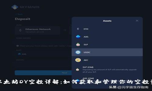 : 以太坊DY空投详解：如何获取和管理你的空投资产