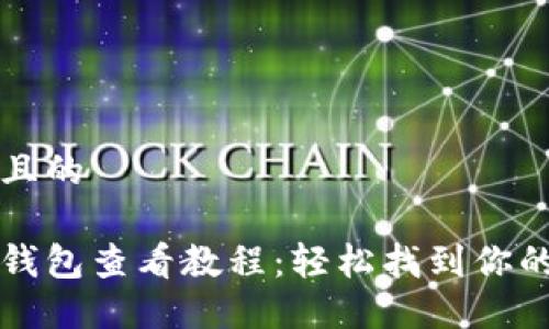 思考一个并且的

比特币登陆钱包查看教程：轻松找到你的比特币余额