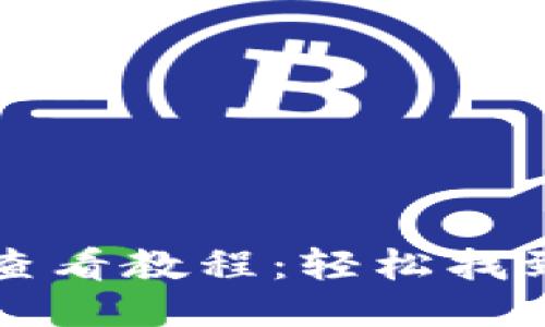 思考一个并且的

比特币登陆钱包查看教程：轻松找到你的比特币余额
