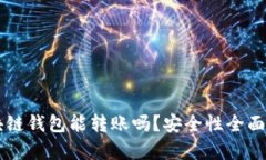 区块链钱包能转账吗？安