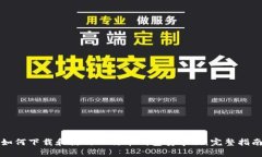 如何下载和使用比特币钱
