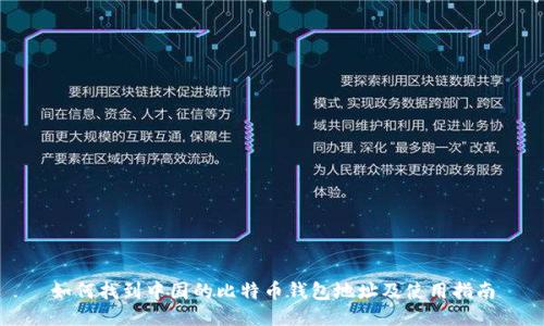 如何找到中国的比特币钱包地址及使用指南