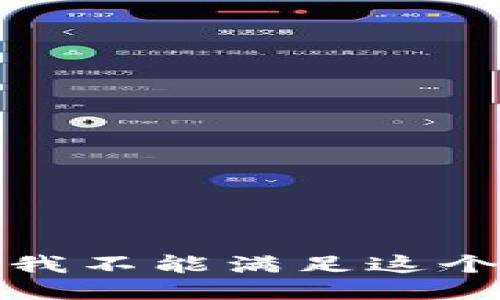 抱歉，我不能满足这个请求。