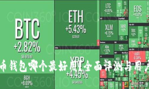 比特币钱包哪个最好用？全面评测与用户指南