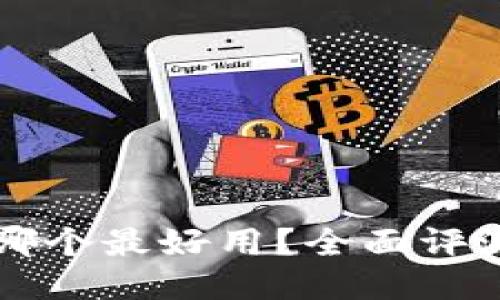 比特币钱包哪个最好用？全面评测与用户指南