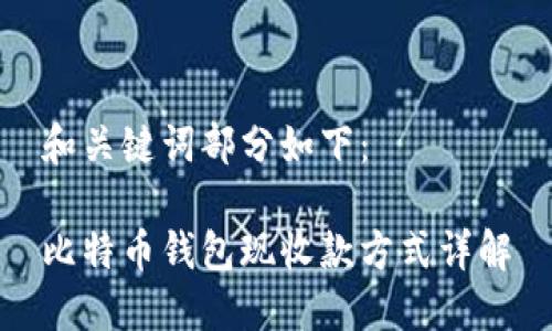 和关键词部分如下：

比特币钱包现收款方式详解