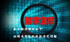 和关键词部分如下：比特