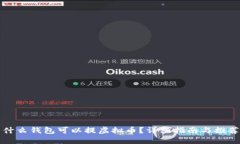 什么钱包可以提虚拟币？