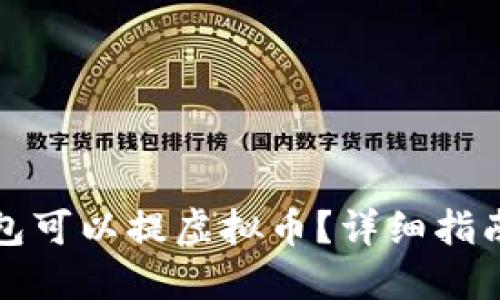 什么钱包可以提虚拟币？详细指南与推荐