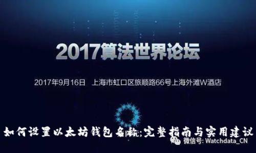 如何设置以太坊钱包名称：完整指南与实用建议
