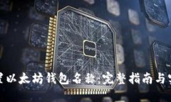 如何设置以太坊钱包名称