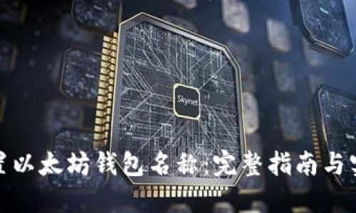 如何设置以太坊钱包名称：完整指南与实用建议