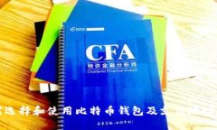 如何选择和使用比特币钱