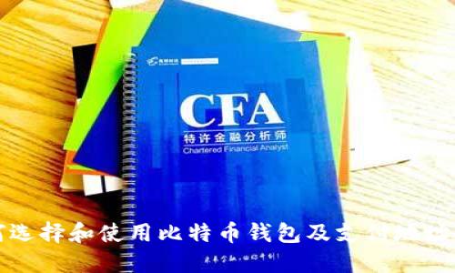 如何选择和使用比特币钱包及支付地址指南