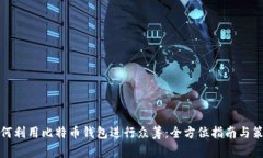 如何利用比特币钱包进行