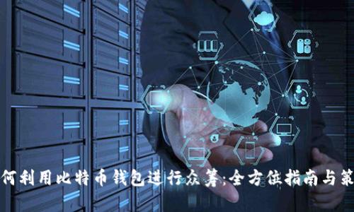 如何利用比特币钱包进行众筹：全方位指南与策略