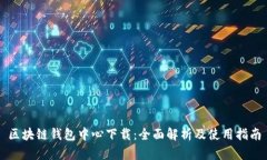 区块链钱包中心下载：全