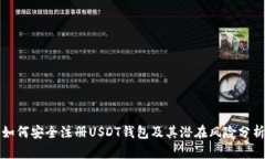 如何安全注册USDT钱包及其