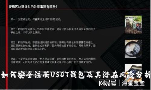 如何安全注册USDT钱包及其潜在风险分析