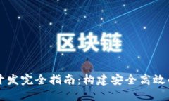 以太坊虚拟币钱包开发完