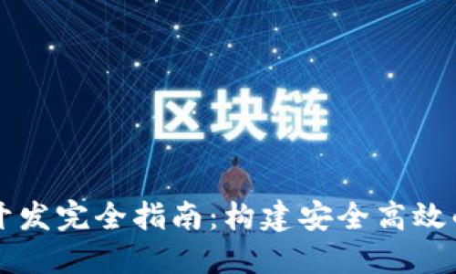 以太坊虚拟币钱包开发完全指南：构建安全高效的数字资产管理工具