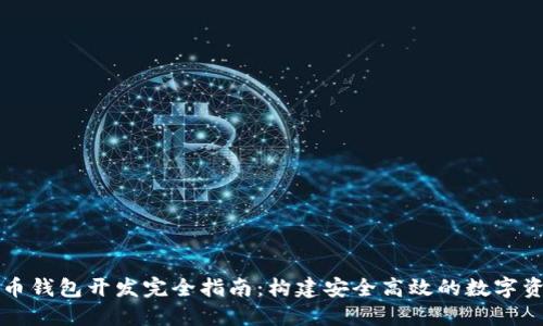 以太坊虚拟币钱包开发完全指南：构建安全高效的数字资产管理工具