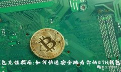 以太坊钱包充值指南：如