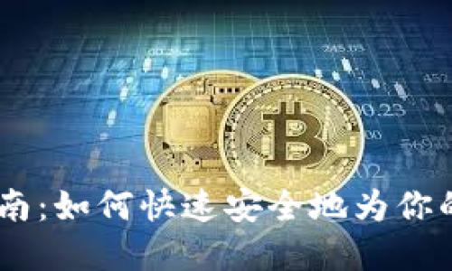 以太坊钱包充值指南：如何快速安全地为你的ETH钱包注入资金