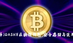 达世币（DASH）区块链钱包