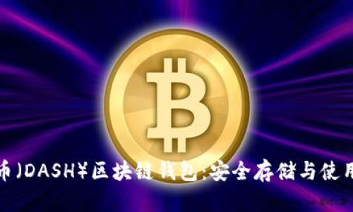 达世币（DASH）区块链钱包：安全存储与使用指南
