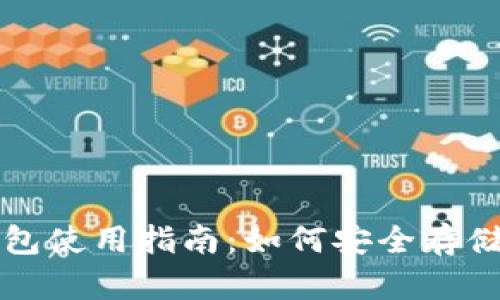 火币网比特币在线钱包使用指南：如何安全存储和交易你的数字资产