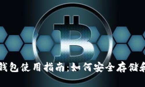 火币网比特币在线钱包使用指南：如何安全存储和交易你的数字资产