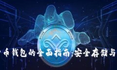 比特币货币钱包的全面指