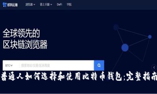 普通人如何选择和使用比特币钱包：完整指南