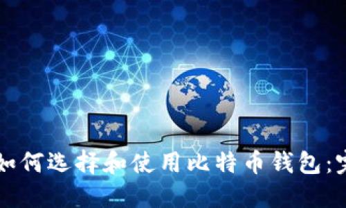 普通人如何选择和使用比特币钱包：完整指南