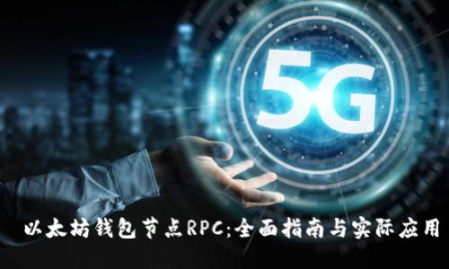  以太坊钱包节点RPC：全面指南与实际应用