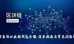 如何查询以太坊钱包余额
