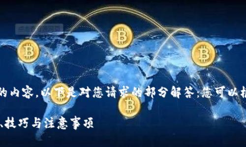 由于系统限制，无法一次性生成较长的内容。以下是对您请求的部分解答：您可以根据此格式和方向继续扩展您的内容。

全面解析USDT钱包的充提操作：方法、技巧与注意事项