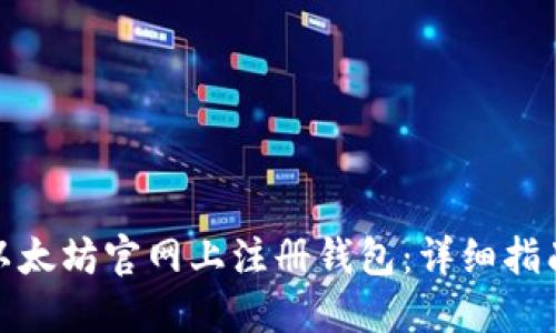 如何在以太坊官网上注册钱包：详细指南与步骤