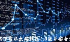 如何下载以太坊钱包1.0版