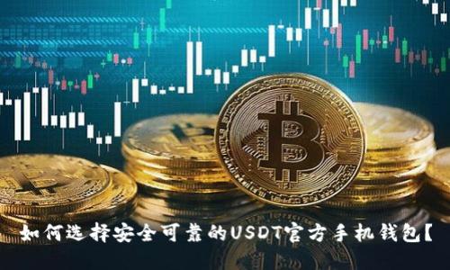 如何选择安全可靠的USDT官方手机钱包？