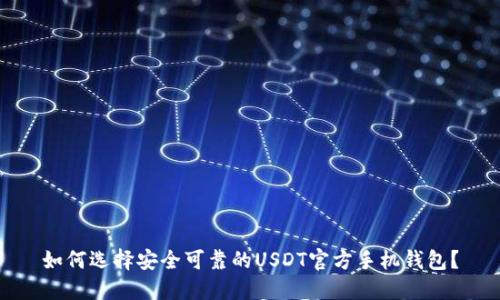 如何选择安全可靠的USDT官方手机钱包？