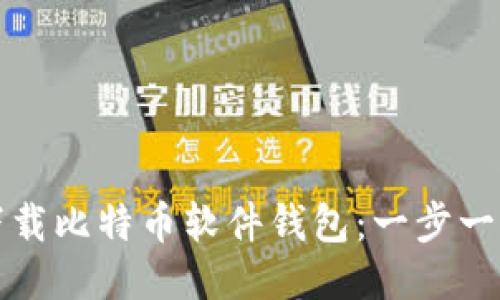 如何下载比特币软件钱包：一步一步引导