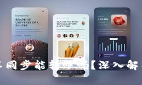 比特币钱包不同步能转账吗？深入解析与解决方案