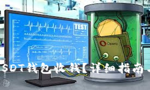 如何使用USDT钱包收钱？详细指南与实用技巧