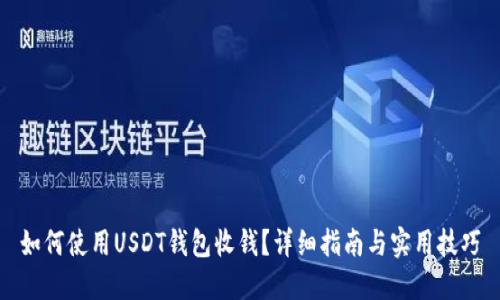 如何使用USDT钱包收钱？详细指南与实用技巧