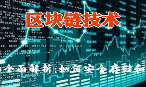 比特币钱包的全面解析：如何安全存储和管理数字资产