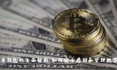 比特币钱包的全面解析：
